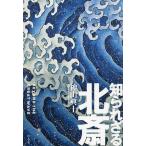 【条件付＋10％相当】知られざる北斎　BEYOND　THE　GREAT　WAVE/神山典士【条件はお店TOPで】