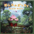 【条件付＋10％相当】ほんやのポンチョ/にしのあきひろ【条件はお店TOPで】
