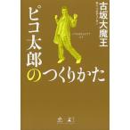 ピコ太郎のつくりかた/古坂大魔王