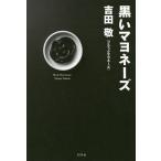 【条件付＋10％相当】黒いマヨネーズ/吉田敬【条件はお店TOPで】