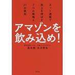 【条件付＋10％相当】アマゾンを飲み込め！　ネット通販で売上を伸ばす７つの戦略と２１の鉄則/高木修/立川哲夫【条件はお店TOPで】