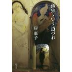 【条件付＋10％相当】孤独という道づれ/岸惠子【条件はお店TOPで】