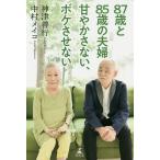 87歳と85歳の夫婦甘やかさない、ボケさ