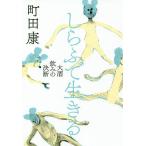 【条件付＋10％相当】しらふで生きる　大酒飲みの決断/町田康【条件はお店TOPで】
