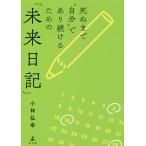 【条件付+10%相当】死ぬまで“自分”であり続けるための「未来日記」/小林弘幸【条件はお店TOPで】