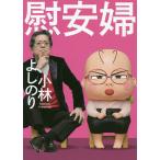 慰安婦/小林よしのり