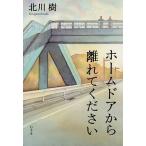 ホームドアから離れてください/北川樹
