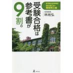 受験合格は参考書が９割。　武田塾合格体験記　MARCH・関関同立編/林尚弘