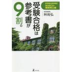 【条件付＋10％相当】受験合格は参考書が９割。　武田塾合格体験記　MARCH・関関同立編/林尚弘【条件はお店TOPで】