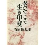 老いてこそ生き甲斐/石原慎太郎