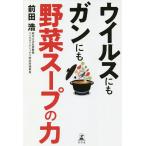 【条件付＋10％相当】ウイルスにもガンにも野菜スープの力/前田浩【条件はお店TOPで】