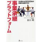 【条件付＋10％相当】事業承継プラットフォーム　なぜ我々は５０００社の承継を目指すのか/吉川明【条件はお店TOPで】