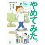 【条件付＋10％相当】さらに、やめてみた。　自分のままで生きられるようになる、暮らし方・考え方/わたなべぽん【条件はお店TOPで】