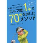 【条件付＋10％相当】普通のビジネスマンがゴルフ歴たった１年でスコア７０台を出したメソッド。　マンガで身につく！/大塚友広/浅井しんご