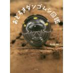 おどろきダンゴムシ図鑑/奥山風太郎
