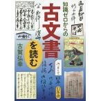 【条件付＋10％相当】知識ゼロからの古文書を読む/古賀弘幸【条件はお店TOPで】