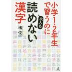 小学1・2年生で習うのに大人も読めない漢字/構俊一