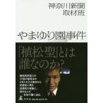 【条件付+10%相当】やまゆり園事件/神奈川新聞取材班【条件はお店TOPで】