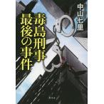 毒島刑事最後の事件/中山七里