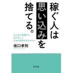 【条件付＋10％相当】稼ぐ人は思い込みを捨てる。　みんなの常識から抜け出して日本の真実を見るスキル/坂口孝則【条件はお店TOPで】