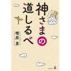 【条件付＋10％相当】神さまの道しるべ/椎原勇【条件はお店TOPで】