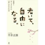 【条件付＋10％相当】老いて、自由になる。　智慧と安らぎを生む「禅」のある生活/平井正修【条件はお店TOPで】