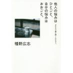 【条件付＋10％相当】他人の悩みはひとごと、自分の悩みはおおごと。　＃なんで僕に聞くんだろう。/幡野広志【条件はお店TOPで】