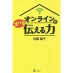 【条件付＋10％相当】オンラインでズバリ伝える力/佐藤綾子【条件はお店TOPで】