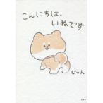 【条件付＋10％相当】こんにちは、いぬです/じゅん【条件はお店TOPで】