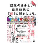 【条件付＋10％相当】１３歳のきみと、戦国時代の「戦」の話をしよう。/房野史典【条件はお店TOPで】