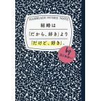 【条件付＋10％相当】結婚は「だから、好き」より「だけど、好き」。/DJあおい【条件はお店TOPで】