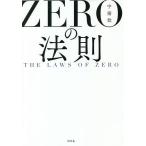 Yahoo! Yahoo!ショッピング(ヤフー ショッピング)ZEROの法則/宇場稔