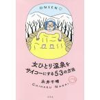 【条件付＋10％相当】女ひとり温泉をサイコーにする５３の方法/永井千晴【条件はお店TOPで】