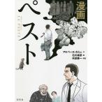 【条件付＋10％相当】漫画ペスト/アルベール・カミュ/石川森彦【条件はお店TOPで】