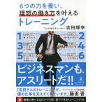 6つの力を養い、理想の働き方を叶えるトレーニング/吉田輝幸