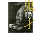 【条件付＋10％相当】鬼才　伝説の編集人齋藤十一/森功【条件はお店TOPで】