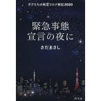 【条件付＋10％相当】緊急事態宣言の夜に　ボクたちの新型コロナ戦記２０２０/さだまさし【条件はお店TOPで】