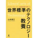 【条件付＋10％相当】シリコンバレーの一流投資家が教える世界標準のテクノロジー教養/山本康正【条件はお店TOPで】