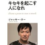 キセキを起こす人になれ/ジャッキー・ウー