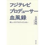 フジテレビプロデューサー血風録 楽しいだけでもテレビじゃない/太田英昭