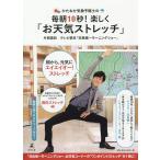 かたおか気象予報士の毎朝10秒!楽しく「お天気ストレッチ」/片岡信和/テレビ朝日「羽鳥慎一モーニングショー」