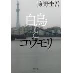 白鳥とコウモリ/東野圭吾