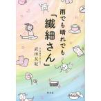 【条件付＋10％相当】雨でも晴れでも「繊細さん」/武田友紀【条件はお店TOPで】