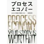 【条件付＋10％相当】プロセスエコノミー　あなたの物語が価値になる/尾原和啓【条件はお店TOPで】