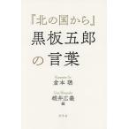 【条件付＋10％相当】『北の国から』黒板五郎の言葉/倉本聰/碓井広義【条件はお店TOPで】