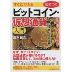 すぐにできる初めてのビットコイン・仮想通貨入門/廣末紀之