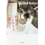 特等席とトマトと満月と/紺野ぶるま