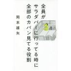 全員がサラダバーに行ってる時に全部のカバン見てる役割/岡本雄矢