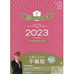 23 五星三心占い開運 金のインディア/ゲッターズ飯田
