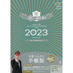 ’23 五星三心占い開運 銀の羅針盤座/ゲッターズ飯田